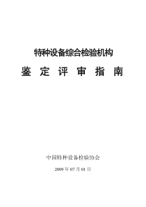 特种设备综合检验机构鉴定评审指南-PDF