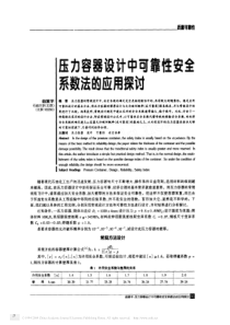 压力容器设计中可靠性安全系数法的应用探讨