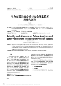 压力容器失效分析与安全评定技术现状与展望