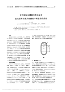 液压胀贴与灌铅工艺的结合在大型高中压反应釜设计制造中的应用