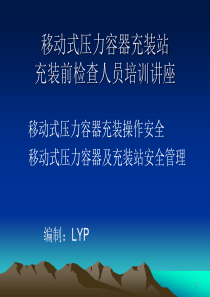 移动式压力容器充装站充装前检查人员培训讲座