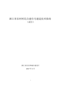 浙江省农村村民自建住宅建造技术指南（试行）