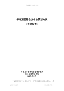 千岛湖国际会议中心策划方案