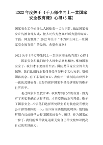 2022年度关于《千万师生同上一堂国家安全教育课》心得(5篇)