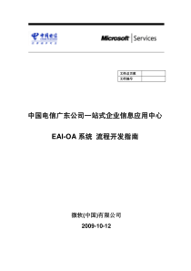 GDTEL-EIAC-OA系统_流程开发指南_V07