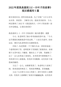 2022年度我是接班人《一片叶子的故事》观后感通用5篇