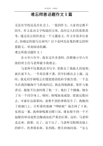 难忘师恩话题作文5篇