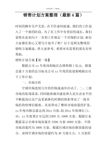 销售计划方案整理（最新4篇）