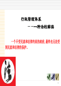 行政管理体系（PPT56页)