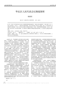 华北区人民代表会议制度探析