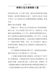 销售计划方案锦集5篇