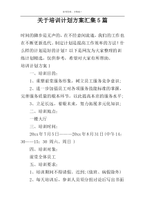 关于培训计划方案汇集5篇