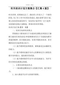 有关培训计划方案集合【汇集4篇】