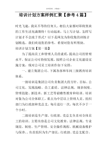 培训计划方案样例汇聚【参考4篇】