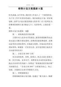 销售计划方案最新8篇