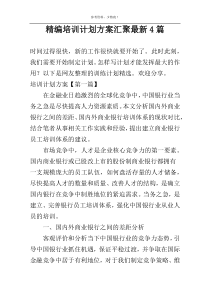 精编培训计划方案汇聚最新4篇