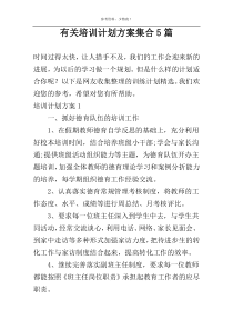 有关培训计划方案集合5篇