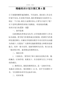 精编培训计划方案汇集4篇