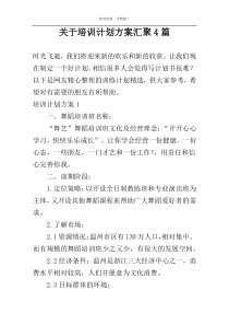 关于培训计划方案汇聚4篇