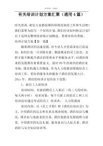 有关培训计划方案汇聚（通用4篇）