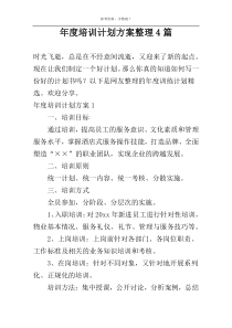 年度培训计划方案整理4篇