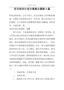 有关培训计划方案集合最新4篇