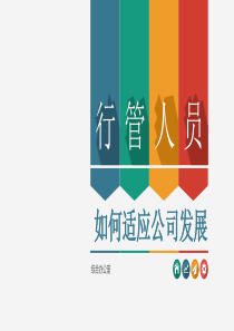 行政管理如何适应公司发展（PPT49页)