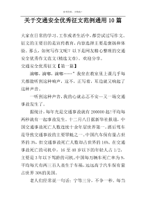 关于交通安全优秀征文范例通用10篇