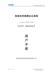 协同视频会议系统V30用户操作手册-视高协同视频会议系统