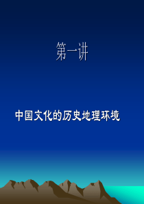 中国文化的历史地理环境