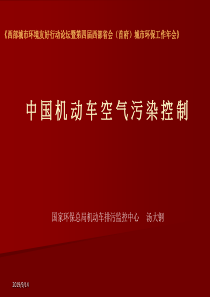 中国机动车空气污染控制