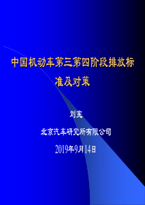 中国机动车第三第四阶段排放标准及对策