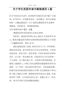 关于学生贫困申请书集锦通用4篇