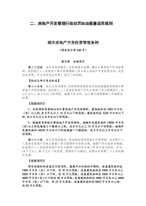 房地产开发管理行政处罚自由裁量适用规则