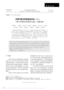 中国气候与环境演变评估_气候与环境变化的影响与适应_减缓对策