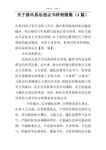 关于移风易俗倡议书样例锦集（4篇）