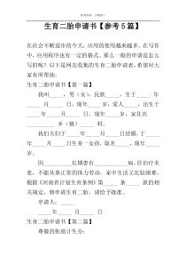 生育二胎申请书【参考5篇】