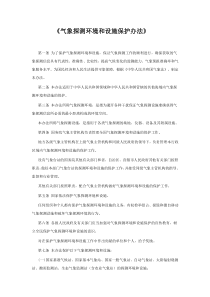 中国气象局第7号令《气象探测环境和设施保护办法》