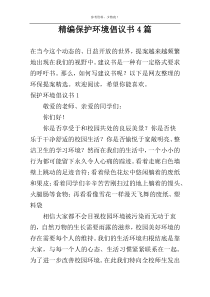 精编保护环境倡议书4篇