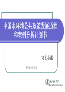 中国水环境公共政策发展历程和案例分析计划书