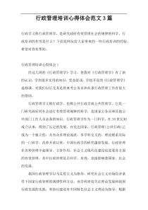 行政管理培训心得体会范文3篇