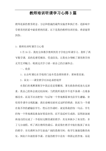 教师培训听课学习心得3篇