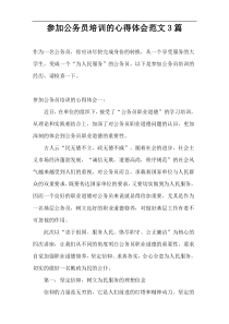 参加公务员培训的心得体会范文3篇