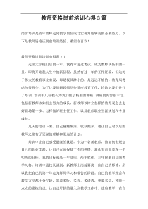 教师资格岗前培训心得3篇