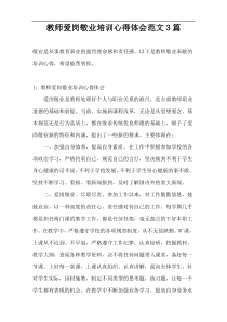 教师爱岗敬业培训心得体会范文3篇