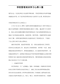 学校管理培训学习心得3篇