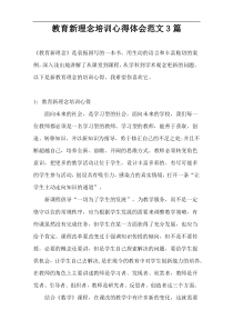 教育新理念培训心得体会范文3篇