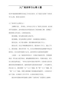 入厂培训学习心得3篇