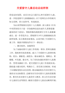 关爱留守儿童活动总结样例