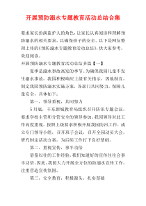 开展预防溺水专题教育活动总结合集